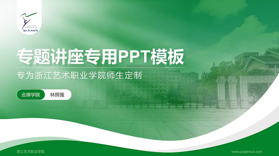浙江艺术职业学院专题讲座/学术交流会PPT模板下载16:9格式PPT封面效果预览图