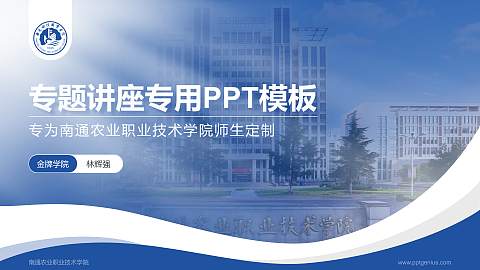 南通农业职业技术学院专题讲座/学术交流会PPT模板下载