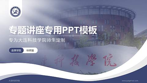 大连科技学院专题讲座/学术交流会PPT模板下载