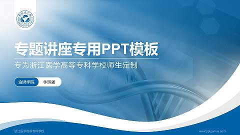 浙江医学高等专科学校专题讲座/学术交流会PPT模板下载