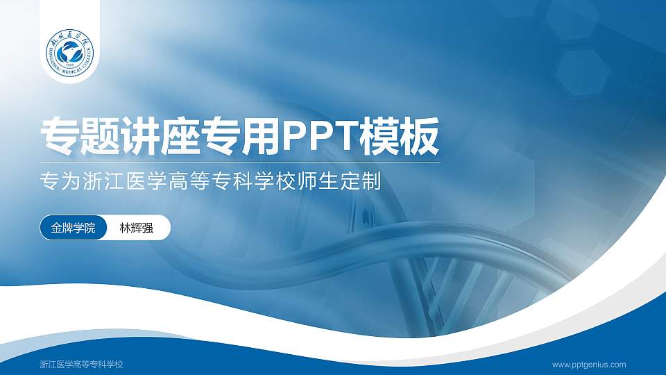 浙江医学高等专科学校专题讲座/学术交流会PPT模板下载16:9格式PPT封面效果预览图
