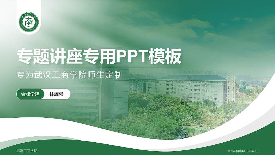 武汉工商学院专题讲座/学术交流会PPT模板下载16:9格式PPT封面效果预览图