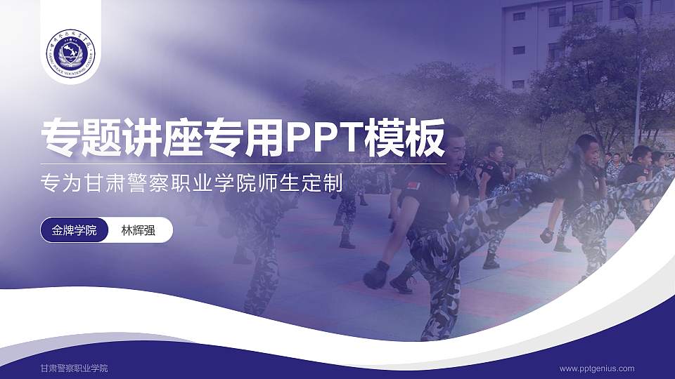 甘肃警察职业学院专题讲座/学术交流会PPT模板下载16:9格式PPT封面效果预览图