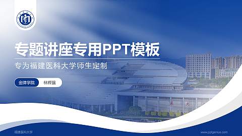 福建医科大学专题讲座/学术交流会PPT模板下载