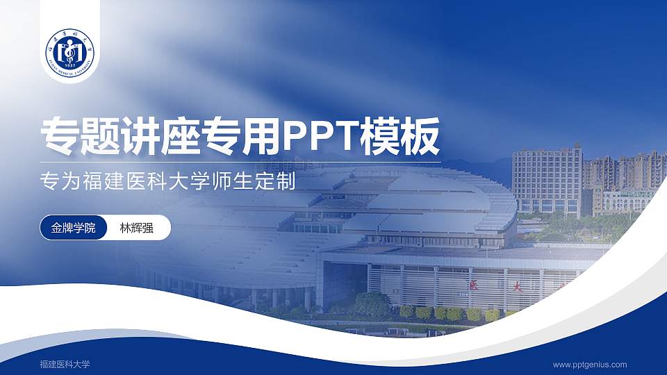 福建医科大学专题讲座/学术交流会PPT模板下载16:9格式PPT封面效果预览图