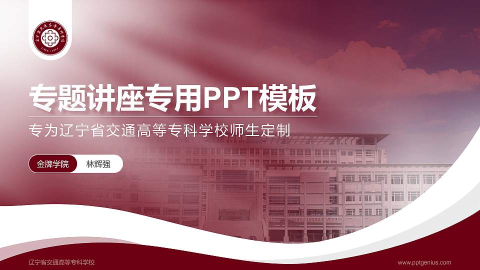 辽宁省交通高等专科学校专题讲座/学术交流会PPT模板下载16:9格式PPT封面效果预览图