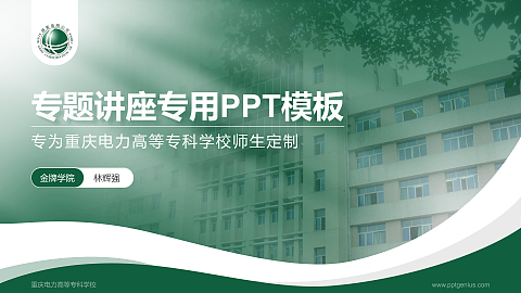重庆电力高等专科学校专题讲座/学术交流会PPT模板下载