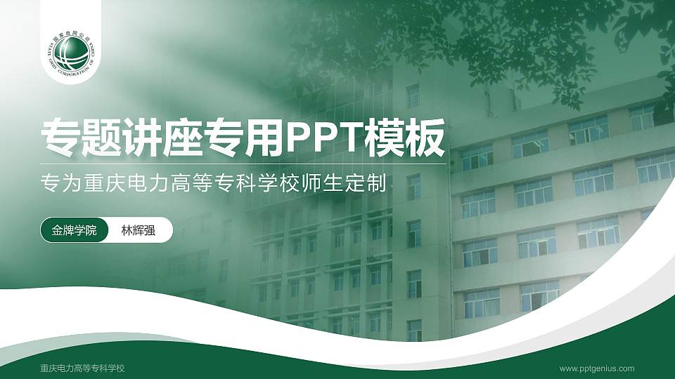 重庆电力高等专科学校专题讲座/学术交流会PPT模板下载16:9格式PPT封面效果预览图