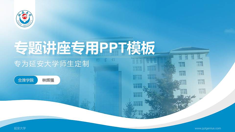 延安大学专题讲座/学术交流会PPT模板下载16:9格式PPT封面效果预览图