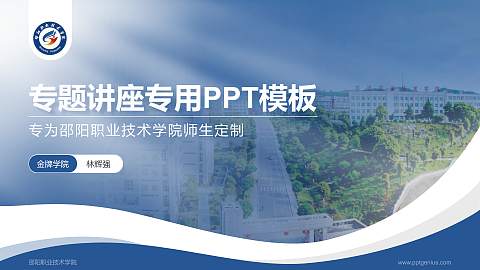 邵阳职业技术学院专题讲座/学术交流会PPT模板下载