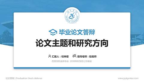 西昌学院论文答辩标准PPT模板