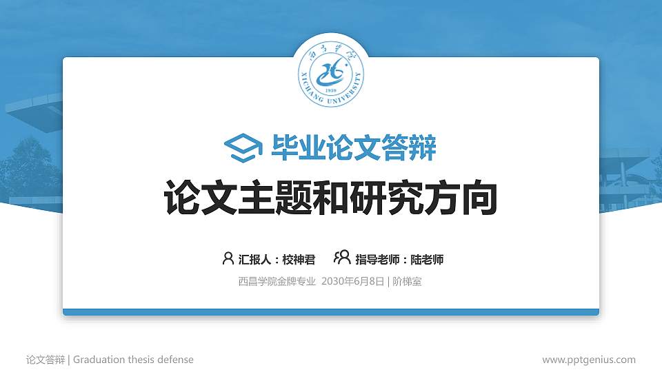 西昌学院论文答辩标准PPT模板16:9格式PPT封面效果预览图