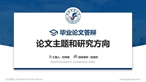 青海师范大学论文答辩标准PPT模板