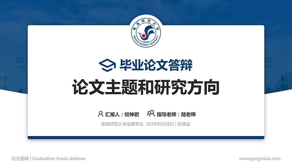 青海师范大学论文答辩标准PPT模板16:9格式PPT封面效果预览图