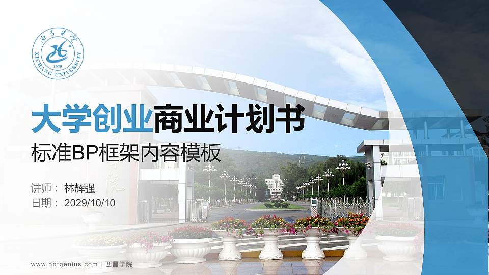 西昌学院专用全国大学生互联网+创新创业大赛计划书/路演/网评PPT模板16:9格式PPT封面效果预览图