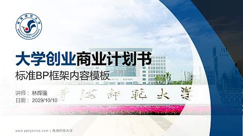 青海师范大学专用全国大学生互联网+创新创业大赛计划书/路演/网评PPT模板