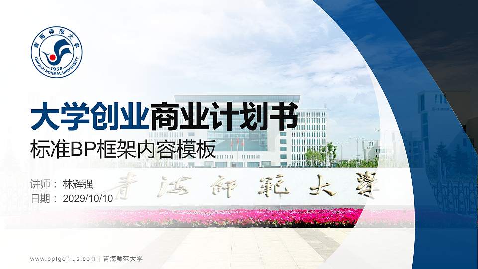 青海师范大学专用全国大学生互联网+创新创业大赛计划书/路演/网评PPT模板16:9格式PPT封面效果预览图