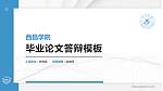 西昌学院硕士研究生/本科生毕业论文答辩/开题报告通用PPT模板下载_幻灯片封面预览图