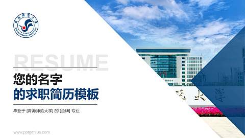 青海师范大学教师/学生通用个人简历PPT模板下载