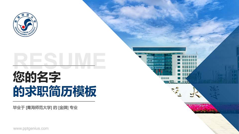 青海师范大学教师/学生通用个人简历PPT模板下载16:9格式PPT封面效果预览图