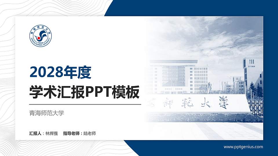 青海师范大学学术汇报/学术交流研讨会通用PPT模板下载16:9格式PPT封面效果预览图