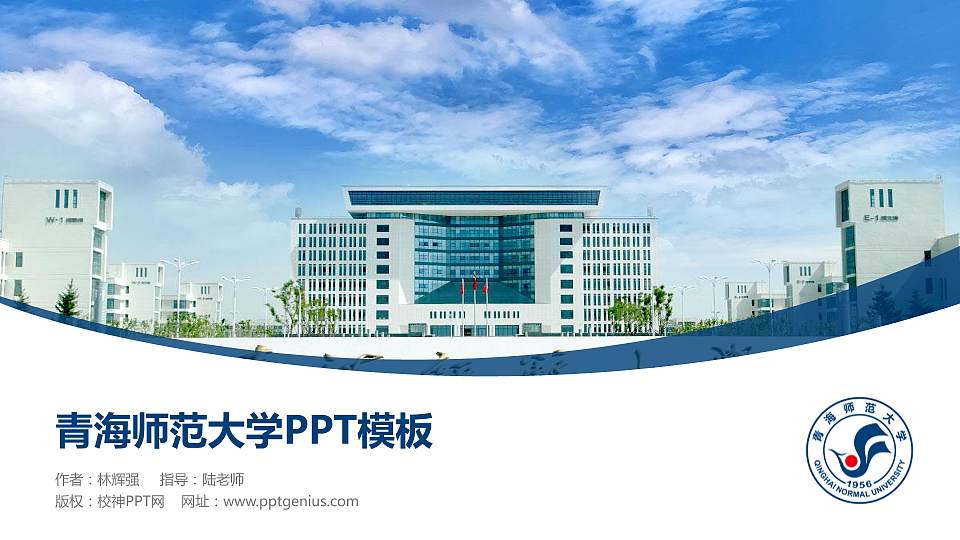 青海师范大学毕业论文答辩PPT模板下载16:9格式PPT封面效果预览图