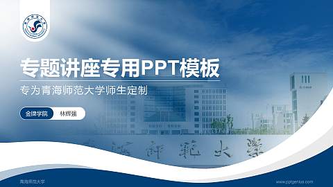 青海师范大学专题讲座/学术交流会PPT模板下载