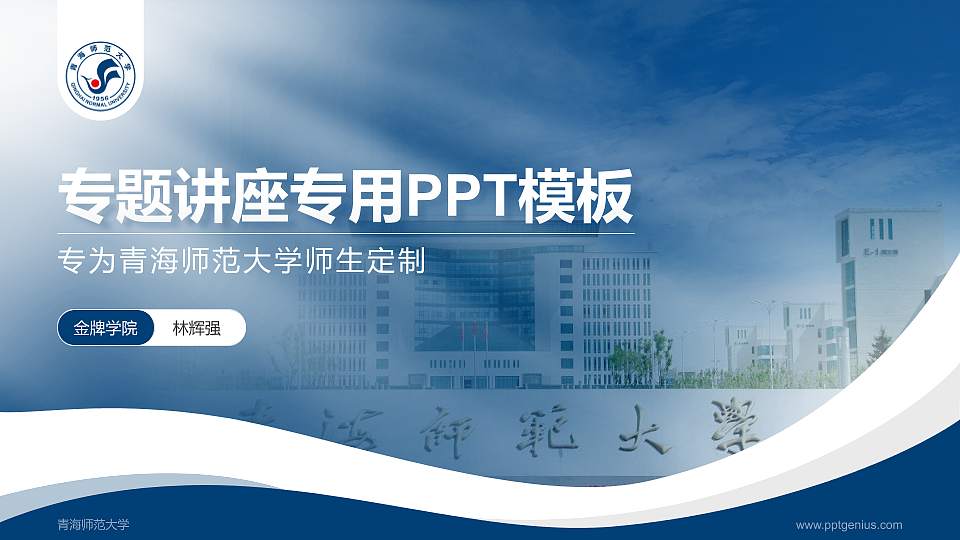 青海师范大学专题讲座/学术交流会PPT模板下载16:9格式PPT封面效果预览图