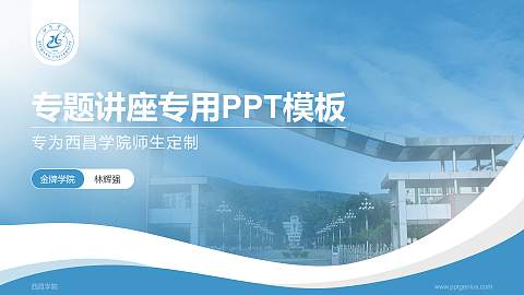 西昌学院专题讲座/学术交流会PPT模板下载