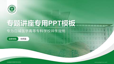 白城医学高等专科学校专题讲座/学术交流会PPT模板下载