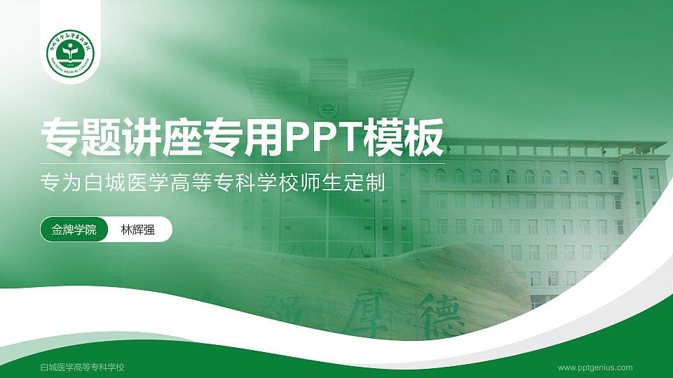 白城医学高等专科学校专题讲座/学术交流会PPT模板下载16:9格式PPT封面效果预览图