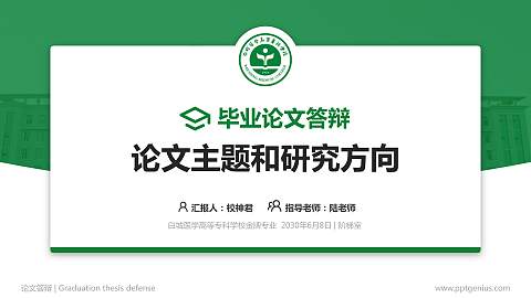 白城医学高等专科学校论文答辩标准PPT模板