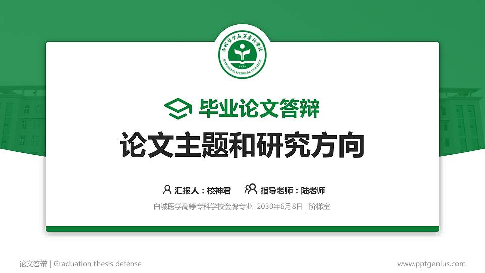白城医学高等专科学校论文答辩标准PPT模板16:9格式PPT封面效果预览图