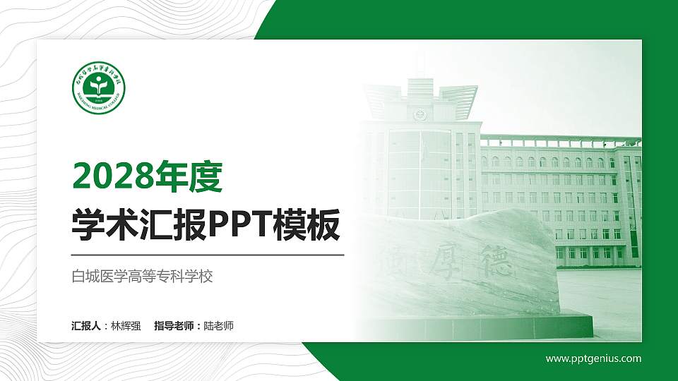 白城医学高等专科学校学术汇报/学术交流研讨会通用PPT模板下载16:9格式PPT封面效果预览图