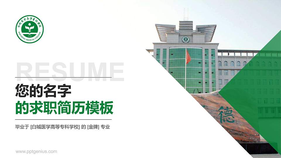 白城医学高等专科学校教师/学生通用个人简历PPT模板下载16:9格式PPT封面效果预览图