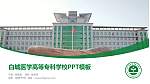 白城医学高等专科学校毕业论文答辩PPT模板下载_幻灯片封面预览图