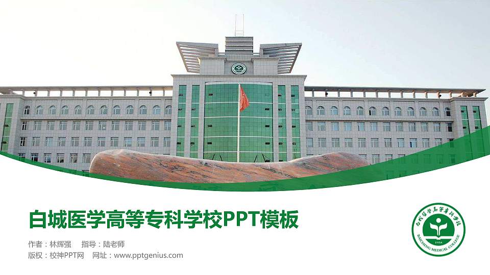 白城医学高等专科学校毕业论文答辩PPT模板下载16:9格式PPT封面效果预览图
