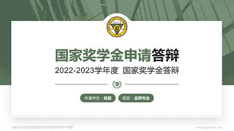 东南大学成贤学院专用国家奖学金答辩PPT模板