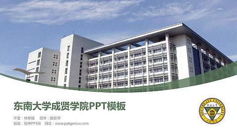 东南大学成贤学院毕业论文答辩PPT模板下载