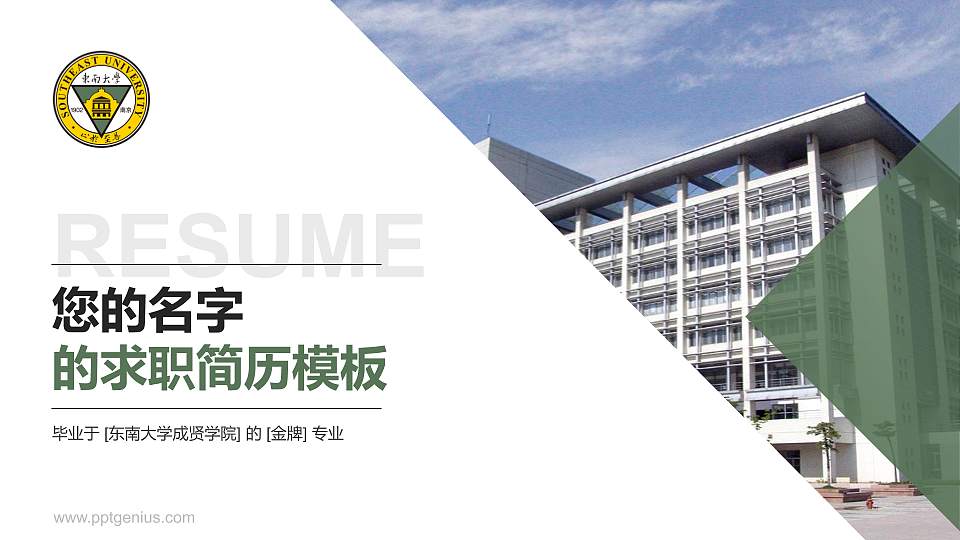 东南大学成贤学院教师/学生通用个人简历PPT模板下载16:9格式PPT封面效果预览图
