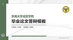 东南大学成贤学院硕士研究生/本科生毕业论文答辩/开题报告通用PPT模板下载_幻灯片封面预览图