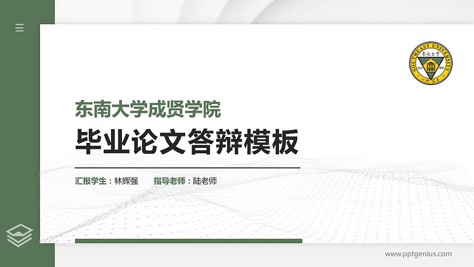 东南大学成贤学院硕士研究生/本科生毕业论文答辩/开题报告通用PPT模板下载16:9格式PPT封面效果预览图