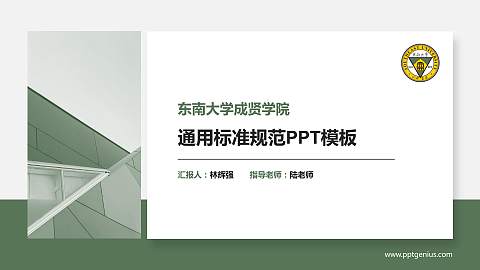 东南大学成贤学院PPT模板下载