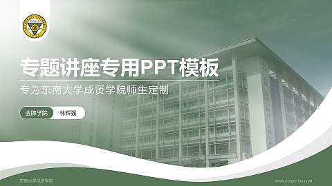 东南大学成贤学院专题讲座/学术交流会PPT模板下载