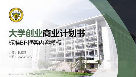 东南大学成贤学院专用全国大学生互联网+创新创业大赛计划书/路演/网评PPT模板
