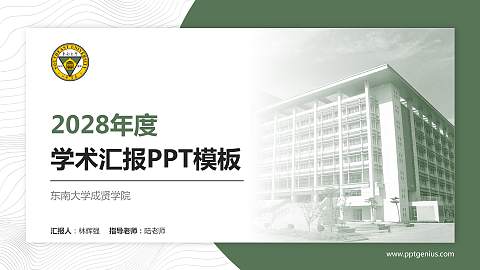 东南大学成贤学院学术汇报/学术交流研讨会通用PPT模板下载