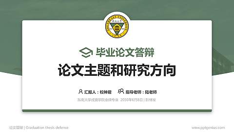 东南大学成贤学院论文答辩标准PPT模板