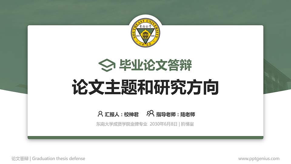 东南大学成贤学院论文答辩标准PPT模板16:9格式PPT封面效果预览图