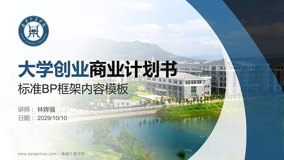 福建江夏学院专用全国大学生互联网+创新创业大赛计划书/路演/网评PPT模板16:9格式PPT封面效果预览图