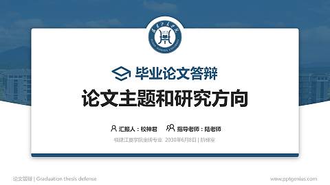 福建江夏学院论文答辩标准PPT模板